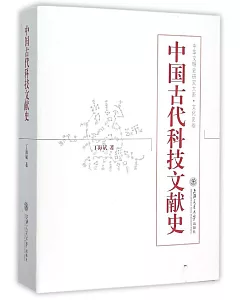 中國古代科技文獻史