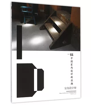 室內設計師(55)：中國室內設計新浪潮