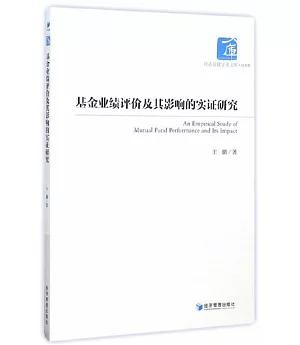 基金業績評價及其影響的實證研究