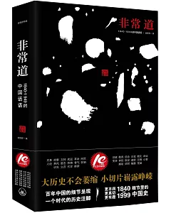 非常道：1840-1999的中國話語