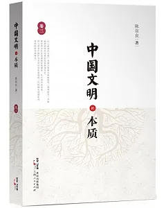 中國文明的本質(卷三)