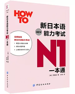 新日本語能力考試N1一本通