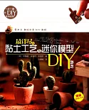 最詳盡的黏土工藝與迷你模型DIY教程