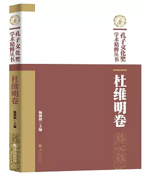 孔子文化獎學術精粹叢書：杜維明卷