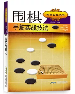 圍棋手筋實戰技法