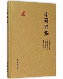 國學典藏：李賀詩集