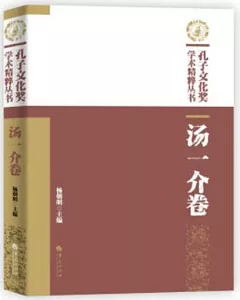 孔子文化獎學術精粹叢書：湯一介卷