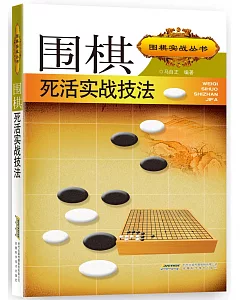 圍棋死活實戰技法