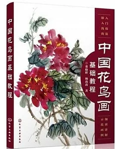 中國花鳥畫基礎教程