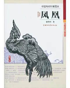 中國傳統形象圖說：鳳凰