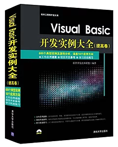 Visual Basic開發實例大全(提高卷)