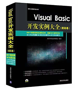 Visual Basic開發實例大全(提高卷)