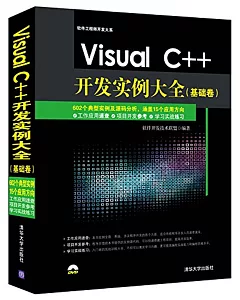 Visual C++開發實例大全（基礎卷）