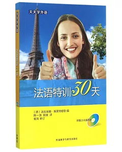 天天學外語：法語特訓30天