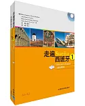 走遍西班牙(1)(學生用書+練習冊)