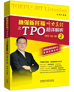 林強新托福聽力真經之TPO超詳解析·2(TPO16-30)