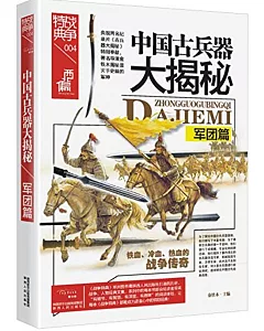 戰爭特典(004)：中國古兵器大揭秘·軍團篇