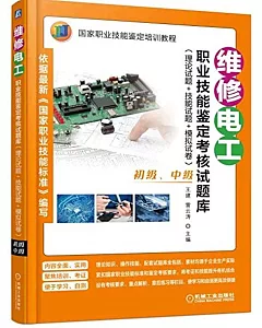 維修電工職業技能鑒定考核試題庫(理論試題+技能試題+模擬試卷)(初級、中級)