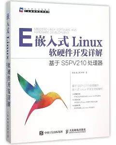 嵌入式Linux軟硬件開發詳解：基於S5PV210處理器