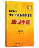 中日交流標准日本語單詞手冊：初級(第二版新版)