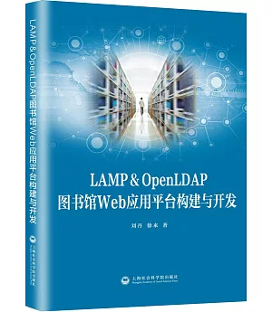 LAMP&OpenLDAP圖書館Web應用平台構建與開發