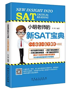 小明老師的新SAT寶典OG閱讀20篇全解析