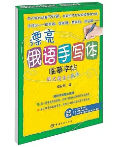 漂亮俄語手寫體臨摹字帖：俄文簡體+花體