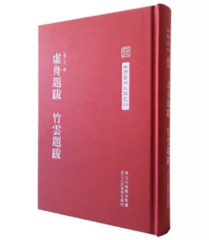 中國藝術文獻叢刊：虛舟題跋 竹雲題跋