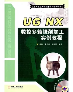 UG NX數控多軸銑削加工實例教程