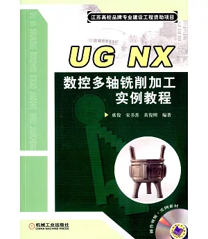 UG NX數控多軸銑削加工實例教程