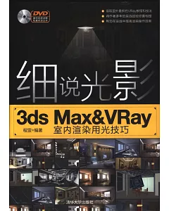 細說光影：3ds Max&VRay室內渲染用光技巧