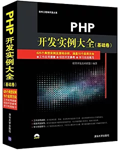 PHP開發實例大全（基礎卷）