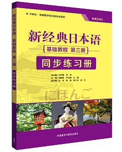 新經典日本語基礎教程.第三冊：同步練習冊