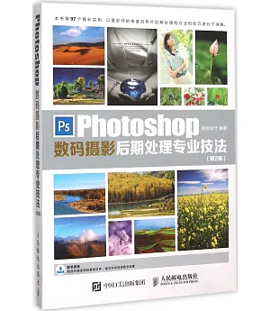 Photoshop數碼攝影後期處理專業技法（第2版）