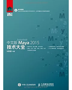 中文版Maya 2015技術大全