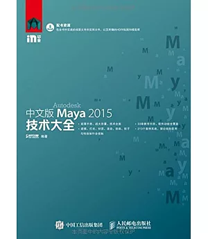 中文版Maya 2015技術大全