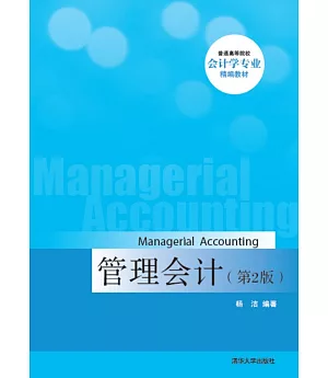 管理會計(第2版)