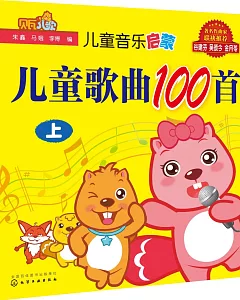 兒童歌曲100首(上)