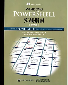 Windows PowerShell實戰指南(第2版)
