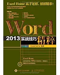 Word 2013實戰技巧精粹
