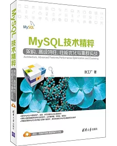 MySQL技術精粹：架構、高級特性、性能優化與集群實戰