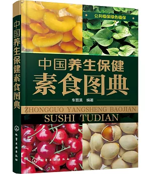 中國養生保健素食圖典