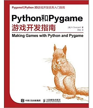 Python和Pygame游戲開發指南
