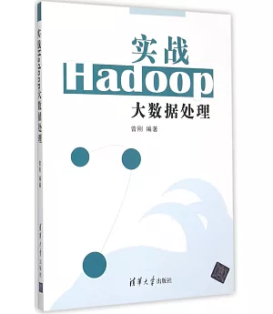 實戰Hadoop大數據處理