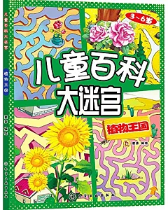 兒童百科大迷宮：植物王國
