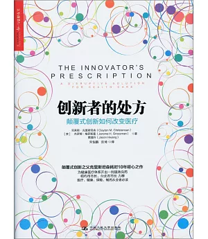 創新者的處方：顛覆式創新如何改變醫療
