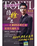 循徐漸進：CROSS聽匯法攻克托福聽力