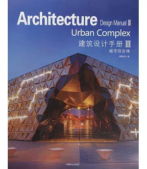 建築設計手冊(3)：城市綜合體