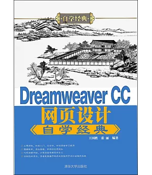Dreamweaver CC網頁設計自學經典