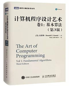 計算機程序設計藝術卷1:基本算法(第3版)